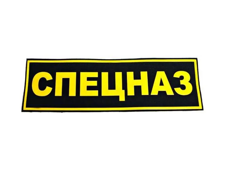 Spetsnaz 120*40