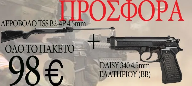Πακέτο Αεροβόλων Νο 23