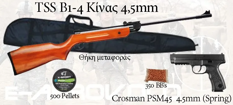 Πακέτο Αεροβόλων Νο 46