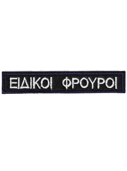 Σημα Στηθους Ειδικοι Φρουροι